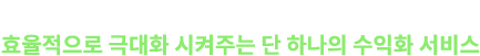 모바일 앱 광고수익을 가장 효율적으로 극대화 시켜주는 단 하나의 수익화 서비스